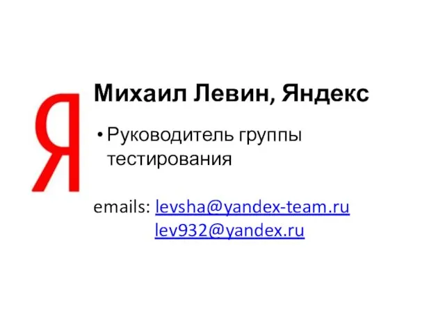 Михаил Левин, Яндекс Руководитель группы тестирования emails: levsha@yandex-team.ru lev932@yandex.ru