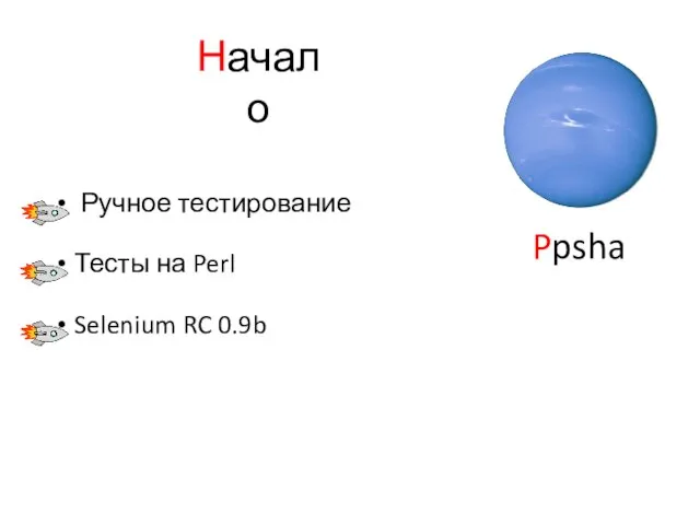 Ppsha Начало Ручное тестирование Тесты на Perl Selenium RC 0.9b