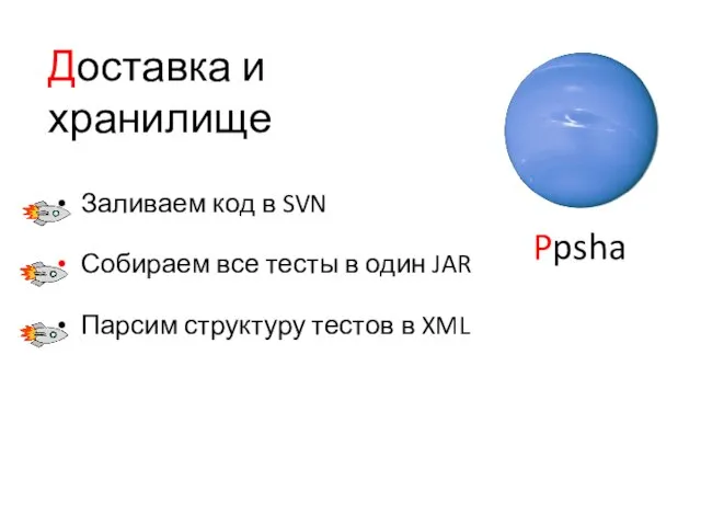 Доставка и хранилище Заливаем код в SVN Собираем все тесты в один