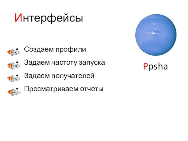 Создаем профили Задаем частоту запуска Задаем получателей Просматриваем отчеты Ppsha Интерфейсы