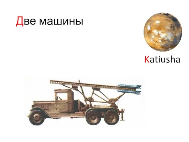 Katiusha Две машины