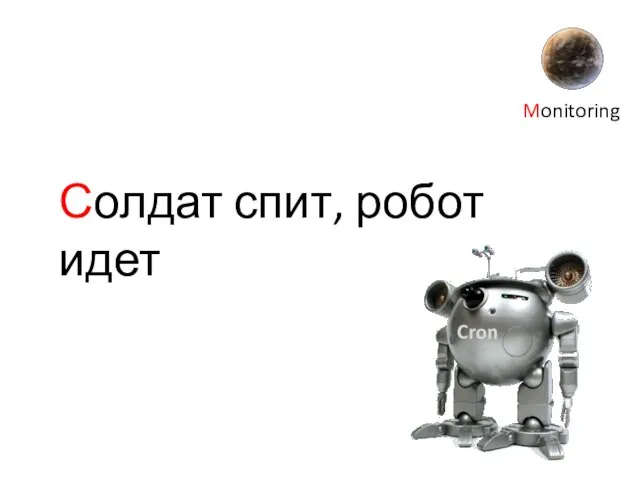 Солдат спит, робот идет Monitoring Cron