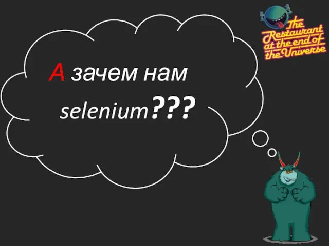 А зачем нам selenium???