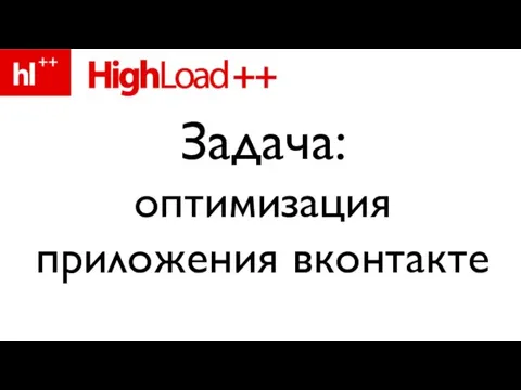 Задача: оптимизация приложения вконтакте