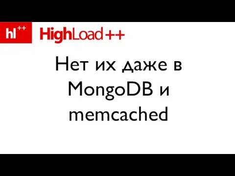 Нет их даже в MongoDB и memcached