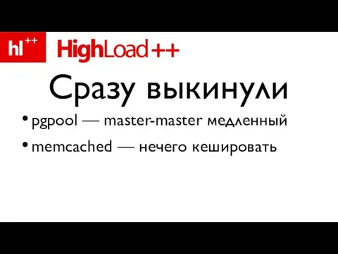 pgpool — master-master медленный memcached — нечего кешировать Сразу выкинули