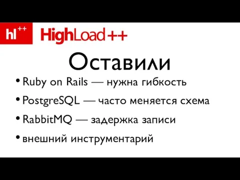 Ruby on Rails — нужна гибкость PostgreSQL — часто меняется схема RabbitMQ