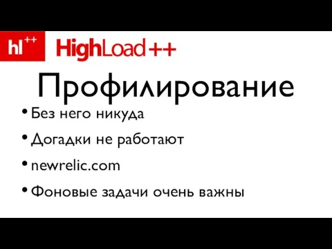 Без него никуда Догадки не работают newrelic.com Фоновые задачи очень важны Профилирование