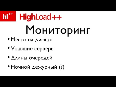 Место на дисках Упавшие серверы Длины очередей Ночной дежурный (?) Мониторинг