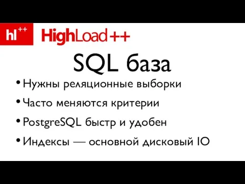 Нужны реляционные выборки Часто меняются критерии PostgreSQL быстр и удобен Индексы —