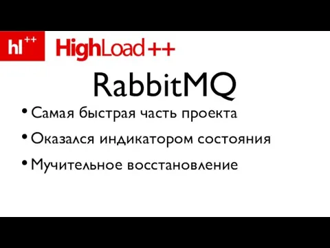 Самая быстрая часть проекта Оказался индикатором состояния Мучительное восстановление RabbitMQ