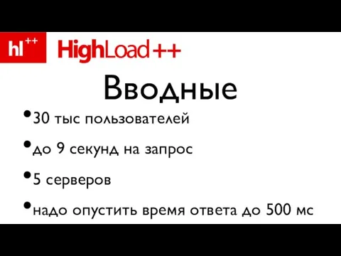 30 тыс пользователей до 9 секунд на запрос 5 серверов надо опустить