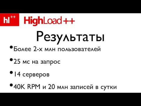 Более 2-х млн пользователей 25 мс на запрос 14 серверов 40K RPM