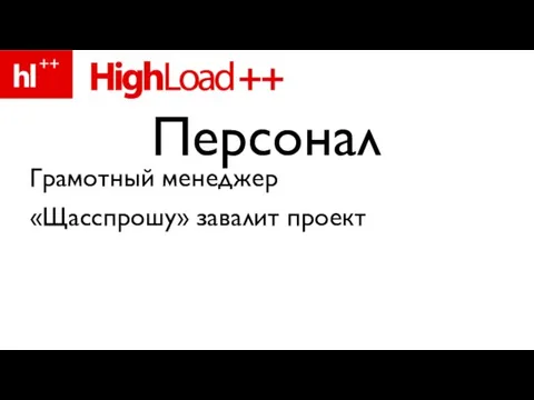 Грамотный менеджер «Щасспрошу» завалит проект Персонал