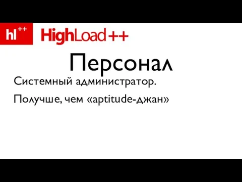 Системный администратор. Получше, чем «aptitude-джан» Персонал