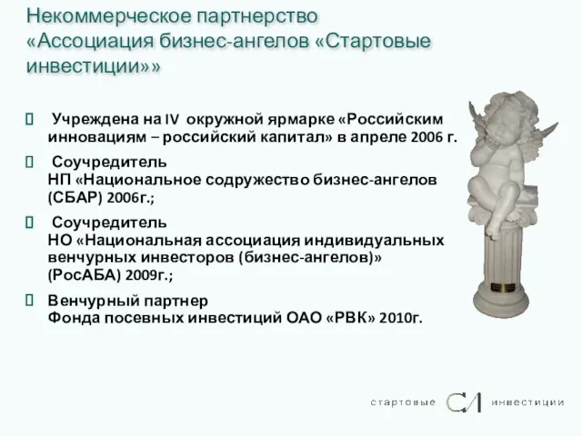 Некоммерческое партнерство «Ассоциация бизнес-ангелов «Стартовые инвестиции»» Учреждена на IV окружной ярмарке «Российским