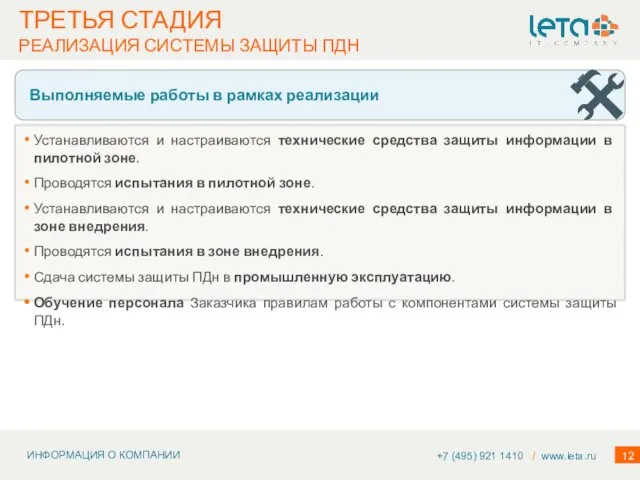 Устанавливаются и настраиваются технические средства защиты информации в пилотной зоне. Проводятся испытания