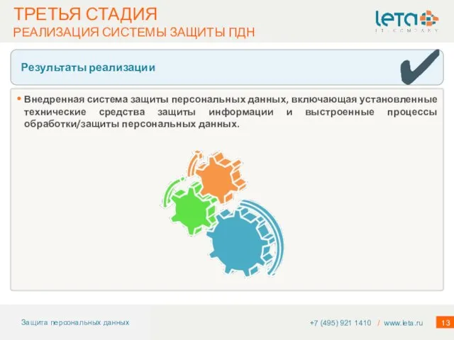 Внедренная система защиты персональных данных, включающая установленные технические средства защиты информации и