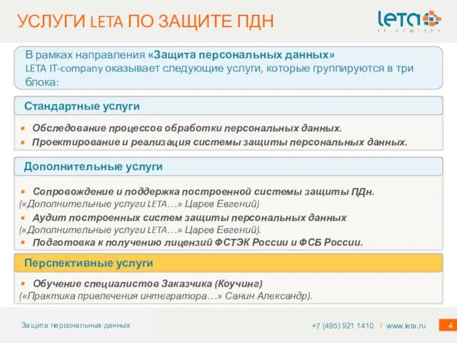 УСЛУГИ LETA ПО ЗАЩИТЕ ПДН +7 (495) 921 1410 / www.leta.ru Сопровождение