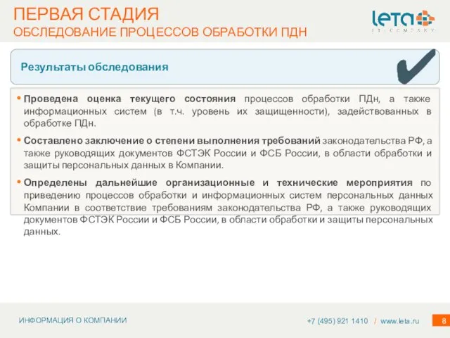 Результаты обследования ПЕРВАЯ СТАДИЯ ОБСЛЕДОВАНИЕ ПРОЦЕССОВ ОБРАБОТКИ ПДН +7 (495) 921 1410