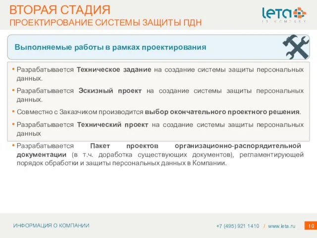 Разрабатывается Техническое задание на создание системы защиты персональных данных. Разрабатывается Эскизный проект