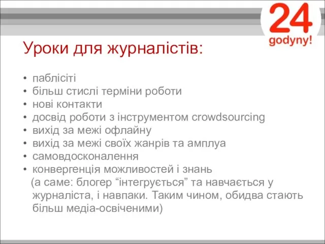 Уроки для журналістів: паблісіті більш стислі терміни роботи нові контакти досвід роботи