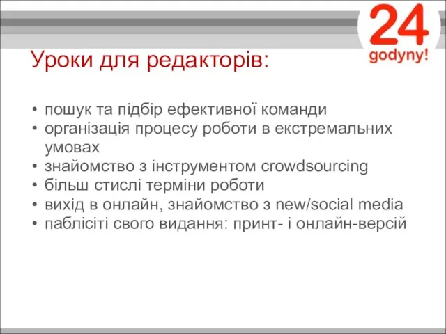 Уроки для редакторів: пошук та підбір ефективної команди організація процесу роботи в