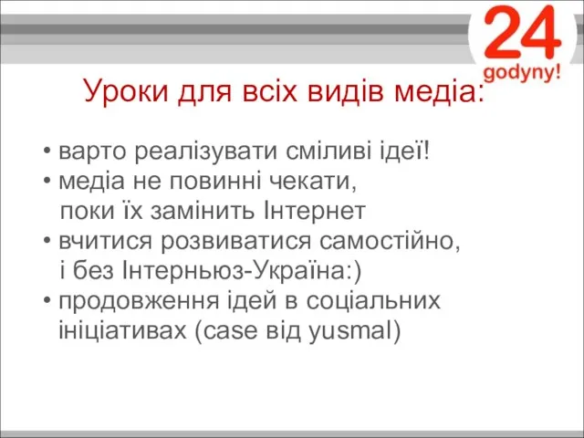 Уроки для всіх видів медіа: варто реалізувати сміливі ідеї! медіа не повинні