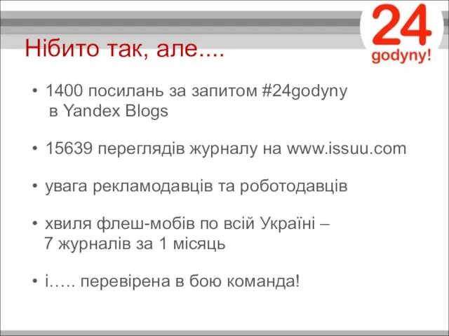 Нібито так, але.... 1400 посилань за запитом #24godyny в Yandex Blogs 15639