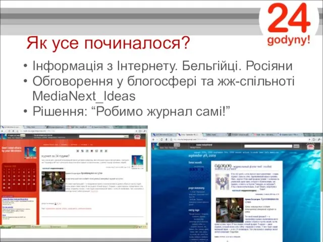 Як усе починалося? Інформація з Iнтернету. Бельгійці. Росіяни Обговорення у блогосфері та