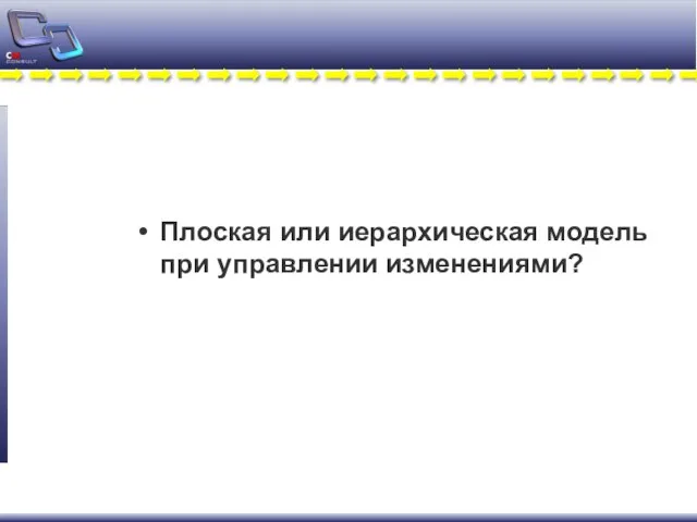 Плоская или иерархическая модель при управлении изменениями?