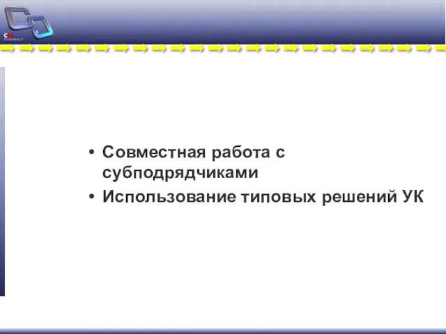 Совместная работа с субподрядчиками Использование типовых решений УК