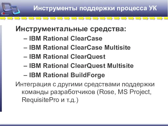 Инструменты поддержки процесса УК Инструментальные средства: IBM Rational ClearCase IBM Rational ClearCase