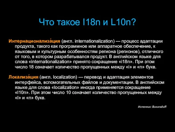 Что такое I18n и L10n? Интернационализа́ция (англ. internationalization) — процесс адаптации продукта,