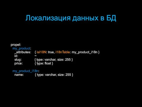 Локализация данных в БД propel: my_product: _attributes: { isI18N: true, i18nTable: my_product_i18n