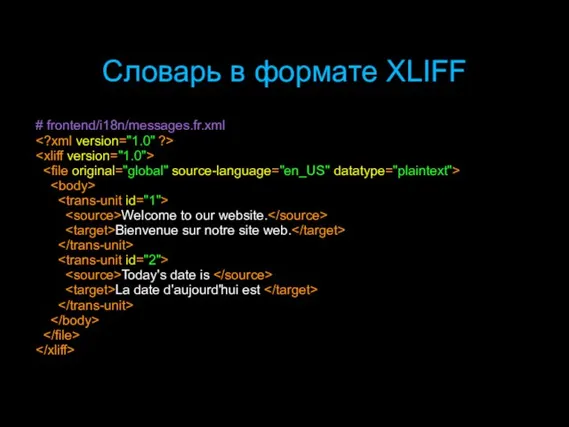 Словарь в формате XLIFF # frontend/i18n/messages.fr.xml Welcome to our website. Bienvenue sur