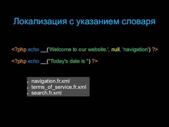 Локализация с указанием словаря navigation.fr.xml terms_of_service.fr.xml search.fr.xml