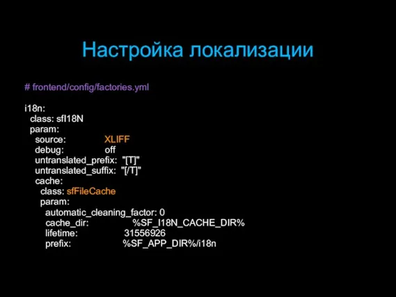 Настройка локализации # frontend/config/factories.yml i18n: class: sfI18N param: source: XLIFF debug: off