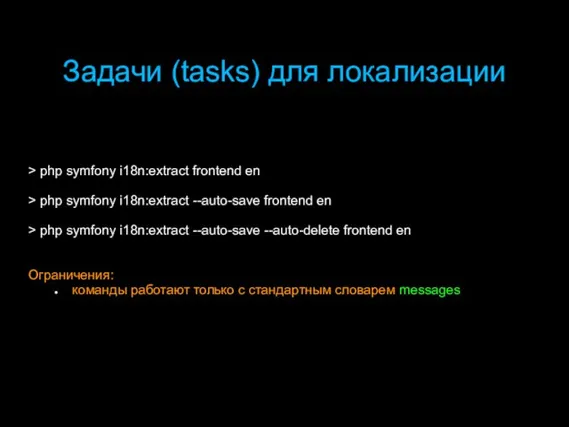 Задачи (tasks) для локализации > php symfony i18n:extract frontend en > php