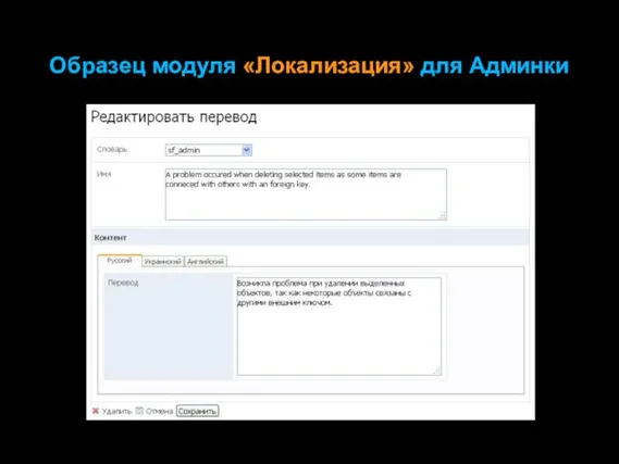 Образец модуля «Локализация» для Админки