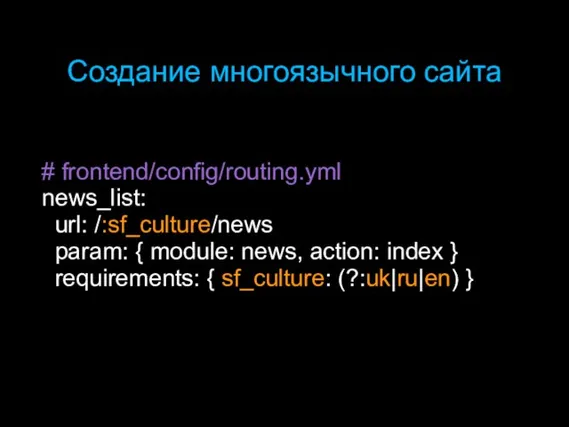 Создание многоязычного сайта # frontend/config/routing.yml news_list: url: /:sf_culture/news param: { module: news,