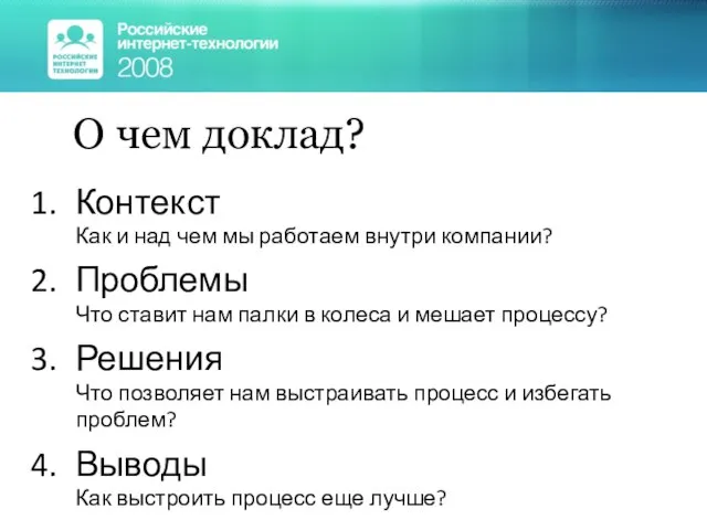 О чем доклад? Контекст Как и над чем мы работаем внутри компании?