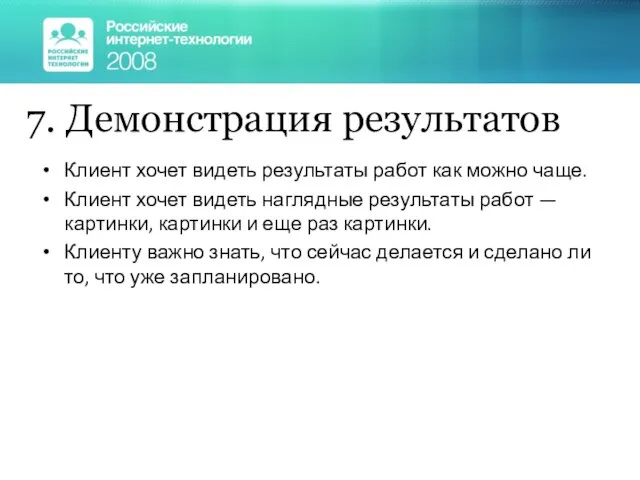 7. Демонстрация результатов Клиент хочет видеть результаты работ как можно чаще. Клиент