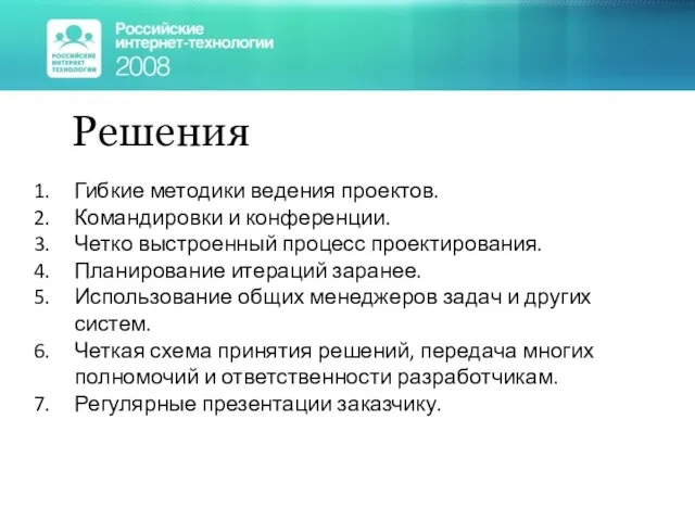 Решения Гибкие методики ведения проектов. Командировки и конференции. Четко выстроенный процесс проектирования.