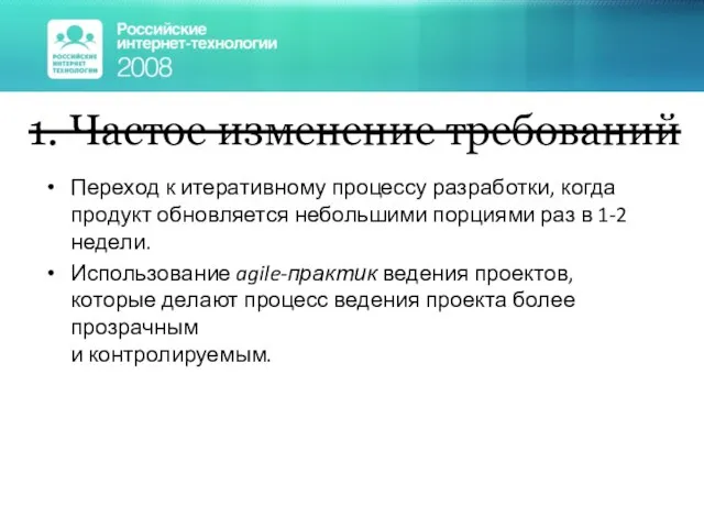 Переход к итеративному процессу разработки, когда продукт обновляется небольшими порциями раз в