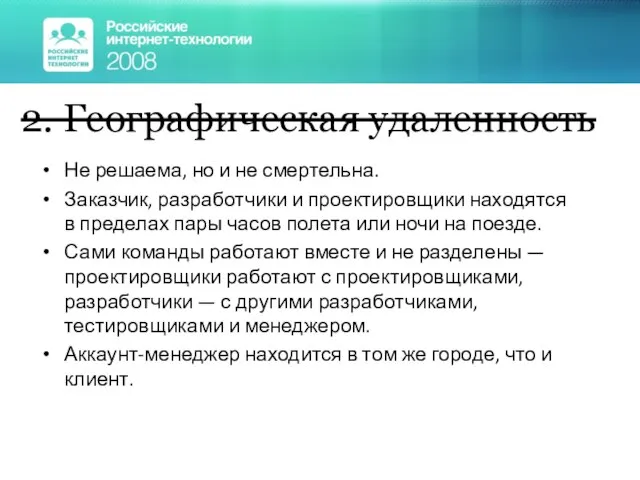 Не решаема, но и не смертельна. Заказчик, разработчики и проектировщики находятся в