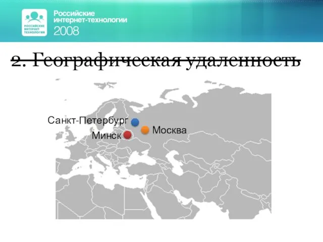 2. Географическая удаленность Санкт-Петербург Минск Москва