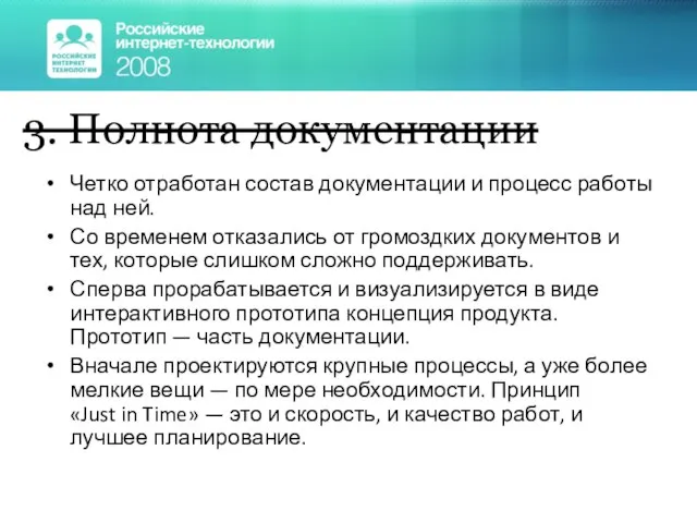 Четко отработан состав документации и процесс работы над ней. Со временем отказались