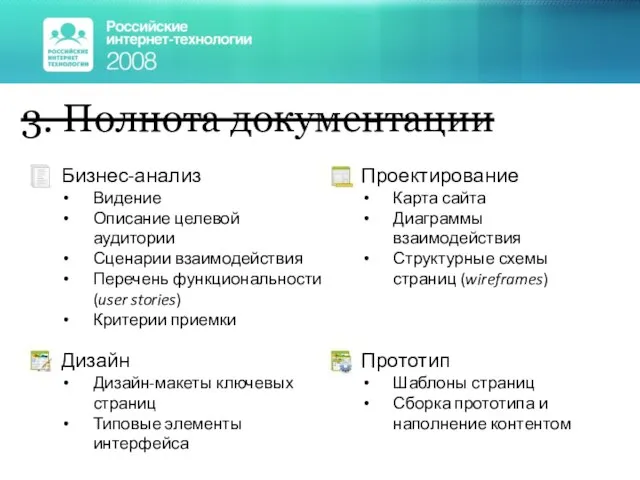 3. Полнота документации Бизнес-анализ Видение Описание целевой аудитории Сценарии взаимодействия Перечень функциональности