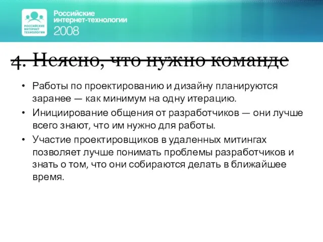 Работы по проектированию и дизайну планируются заранее — как минимум на одну